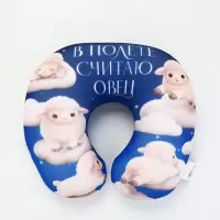 Подушка для путешествий, новогодняя &laquo;Считаю овец&raquo;