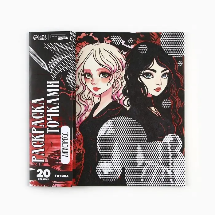 Раскраска-антистресс по точкам «Готические подруги», 20 стр
