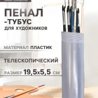 Пенал - тубус для кистей &laquo;ЗХК&raquo;, телескопический 21-37 см, пластиковый, DK11311