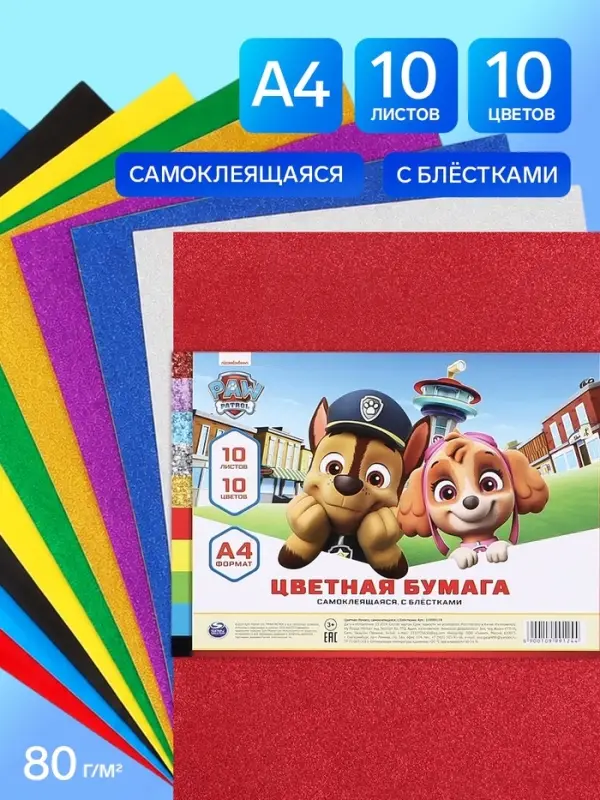 Цветная бумага самоклеящаяся, А4, 10 листов, 10 цветов, 80 г/м&sup2; , &laquo;Пёсик&raquo;