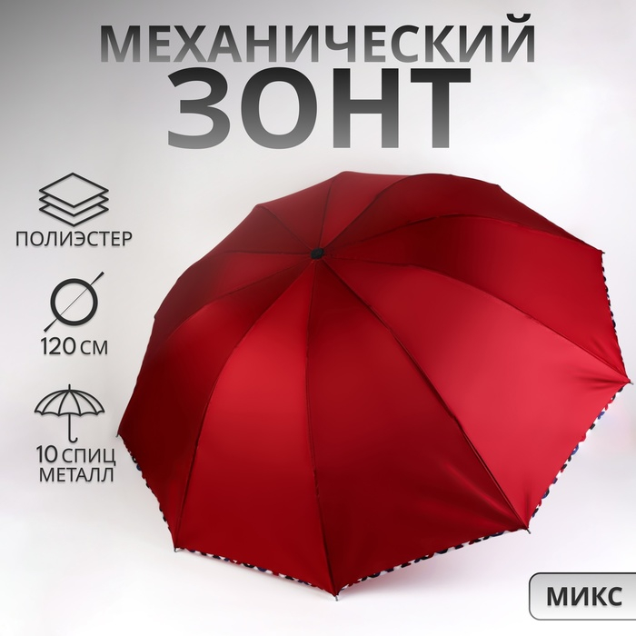 Зонт механический «Aлистер», 4 сложения, 10 спиц, R = 52/60 см, D = 120 см, цвет МИКС Зонт механический «Aлистер», 4 сложения, 10 спиц, R = 52/60 см, D = 120 см, цвет МИКС