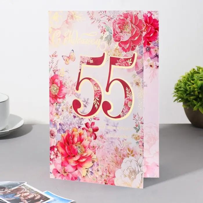 Открытка  Открытка "С Юбилеем! 55" цветы, бабочка, 19х29 см