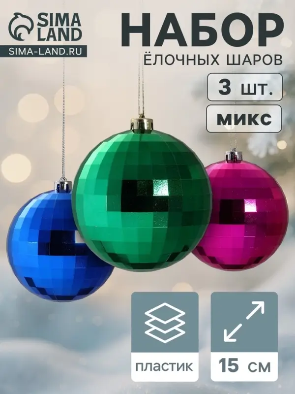 Ёлочные шары &laquo;Диско-хит&raquo;, d=15 см, набор 3 шт., МИКС