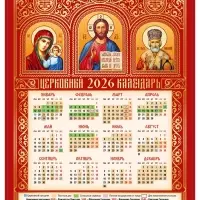 Календарь 2026 &laquo;Святые триптих&raquo;, А3