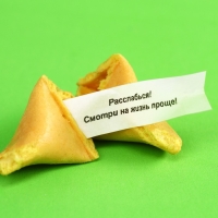 Печенье с предсказанием "Желания исполнин", 1 шт. Печенье с предсказанием "Желания исполнин", 1 шт.