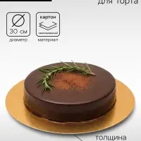 Подложка для торта, кондитерская, 30 см, золото - серебро, 0.8 мм