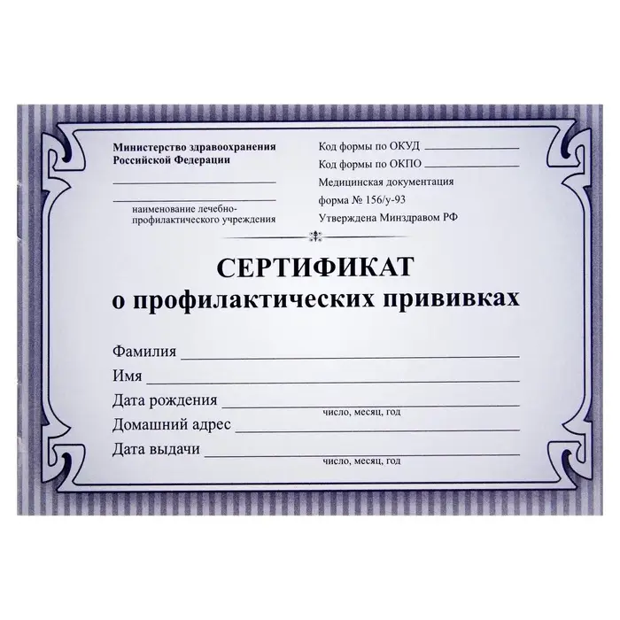 Сертификат о профилактических прививках А6 12 листов, обложка мелованный картон 215 г/м&sup2;, блок - бумага писчая 60 г/м&sup2;. Форма № 156/у-93
