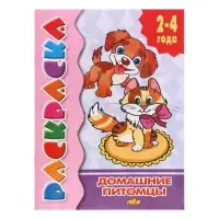 Раскраска для малышей &laquo;Домашние питомцы&raquo;, 2 - 4 года
