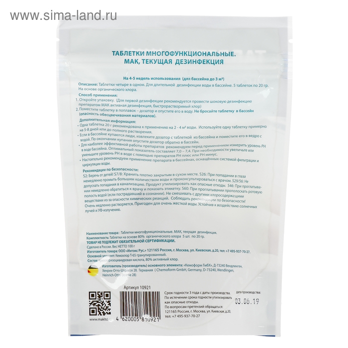 Таблетки многофункциональные МАК текущая дезинфекция Таблетки многофункциональные МАК текущая дезинфекция