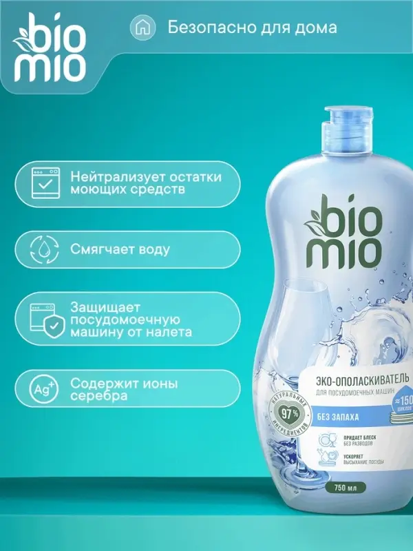 Ополаскиватель для посудомоечных машин BioMio BIO-RINSE 750 мл