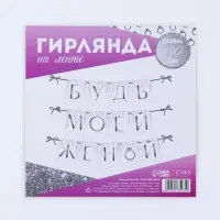 Гирлянда на ленте «Будь моей женой», свадебная, дл. 190 см