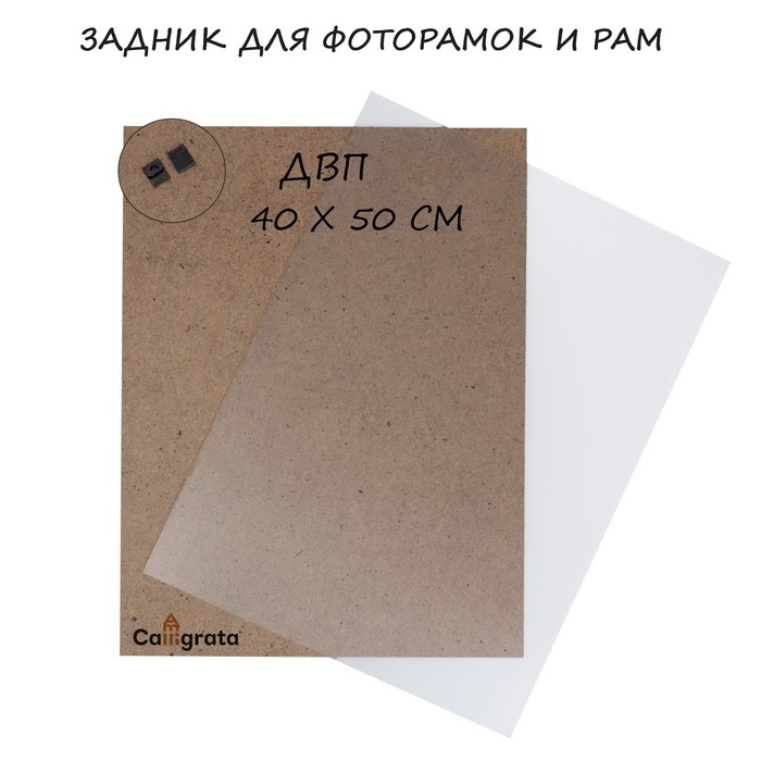 Задник для фоторамок и рам ДВП 40 х 50 см, в наборе пластиковое стекло, подвес Задник для фоторамок и рам ДВП 40 х 50 см, в наборе пластиковое стекло, подвес