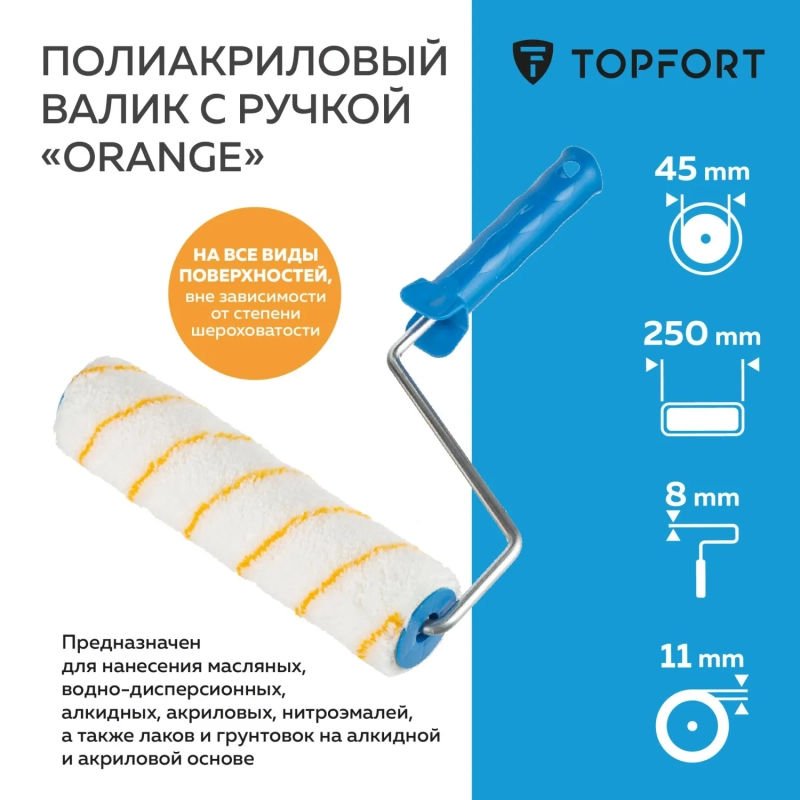 Валик с ручкой полиакриловый Orange Topfort 250 мм бюгель 8