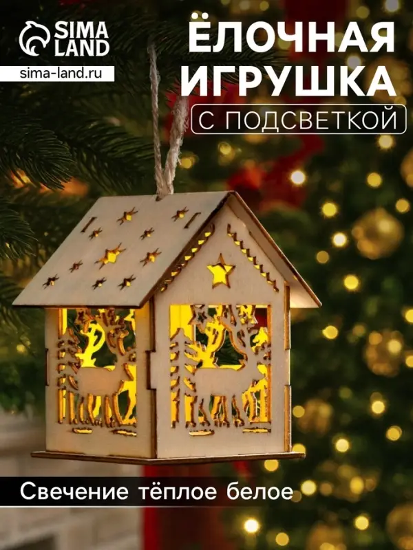 Ёлочная игрушка &laquo;Домик с оленем&raquo;, 7.5&times;6.5&times;6 см, от батареек, свечение тёплое белое
