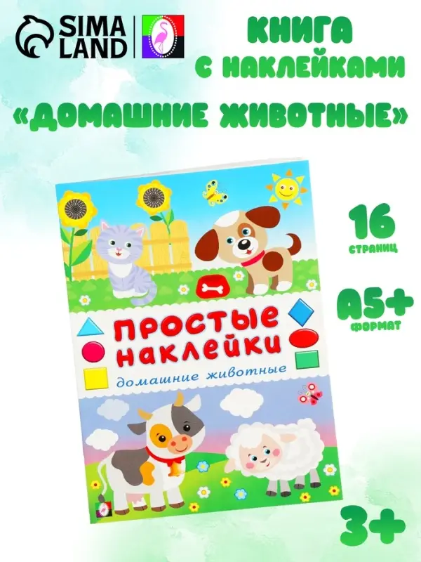 Книжка с наклейками &laquo;Домашние животные&raquo;, 16 стр.