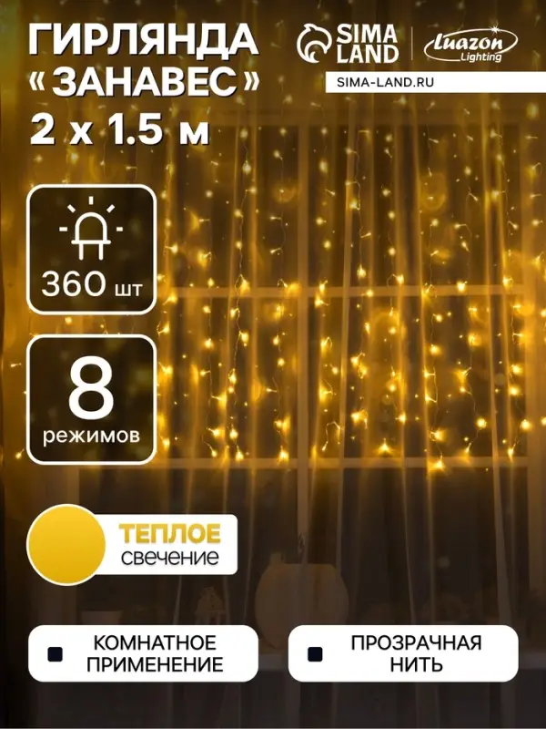 Гирлянда &laquo;Занавес&raquo; 2&times;1.5 м, IP20, прозрачная нить, 360 LED, свечение тёплое белое, 8 режимов, 220 В