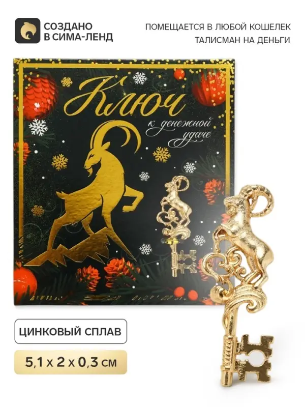Ключ сувенирный &laquo;К денежной удачи&raquo;