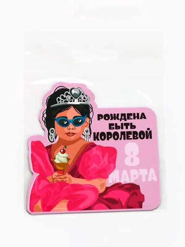 Магнит полимерный «Рождена быть королевой. 8 марта», 7×7 см