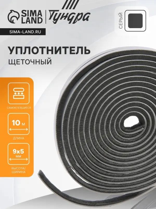 Уплотнитель щеточный самоклеящийся ТУНДРА, 9&times;5 мм, серый,10 м