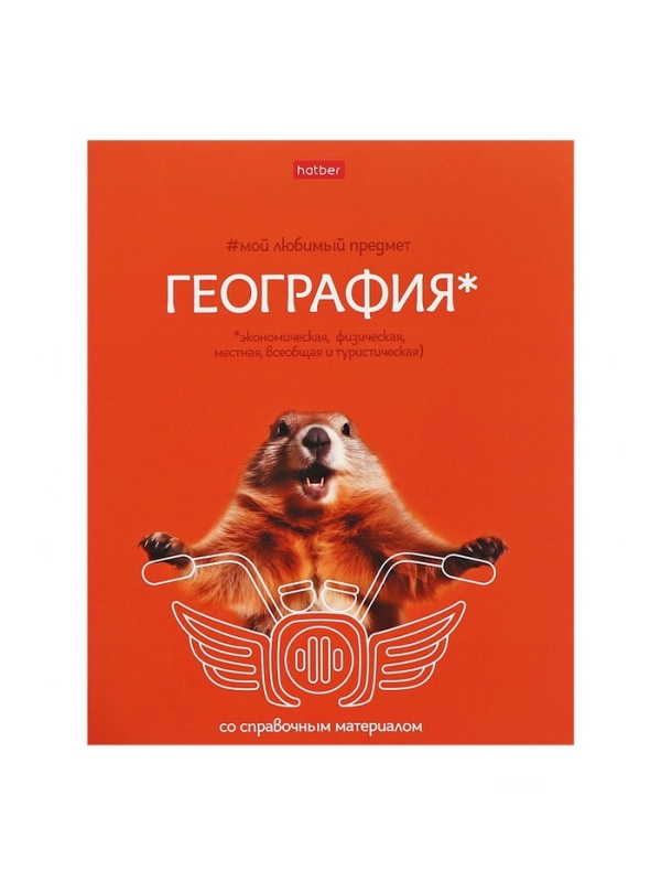 Тетрадь 48 листов в клетку &laquo;Мой любимый предмет&raquo; ГЕОГРАФИЯ, обложка мелованный картон, Soft-touch, с интерактивным справочником, блок офсет