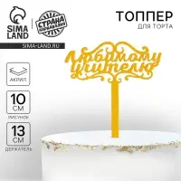 Топпер для торта акрил &laquo;Любимому учителю&raquo;, 13 см