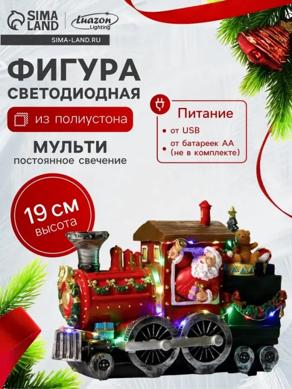 Светодиодная фигура &laquo;Паровоз с Дедом Морозом&raquo; 26.5&times;19.5&times;12.5 см, полистоун, от батареек ААх3, USB, свечение мульти