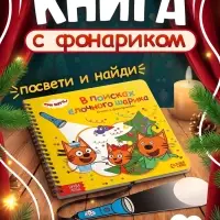 Книга с фонариком &laquo;В поисках ёлочного шарика&raquo;, Три кота