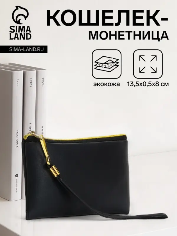 Кошелёк-монетница на молнии, с ремешком, 13.5&times;0.5&times;8 см, чёрный