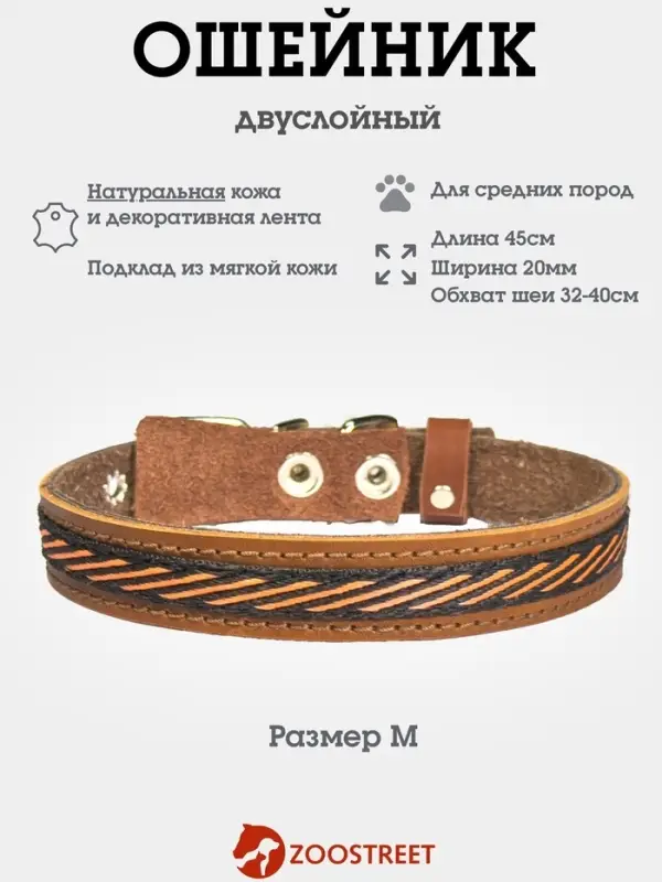 Ошейник, 45&times;2 см, с подкладом и декоративной лентой, кожа, коричневый