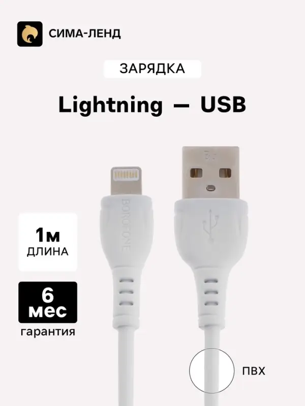 Кабель Borofone BX51, Lightning - USB, 2.4 А, 1 м, PVC оплётка, белый
