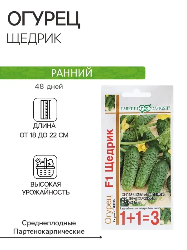 Семена Огурец &laquo;Щедрик&raquo;, F1, пикуль, серия &laquo;1+1&raquo;, 20 шт., &laquo;Гавриш&raquo;
