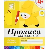 Рабочая тетрадь &laquo;Прописи для малышей&raquo;, средняя группа, Денисова Д., Дорожин Ю., МИКС