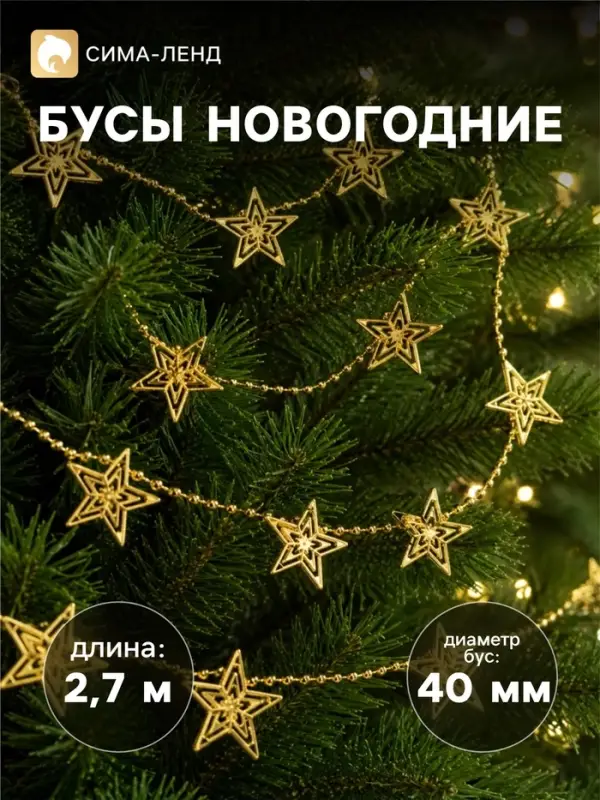 Бусы на ёлку &laquo;Звёзды&raquo;, длина 2.7 м, d=40 мм, золотистые