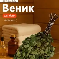 Веник для бани берёзовый, &laquo;Добропаровъ&raquo;