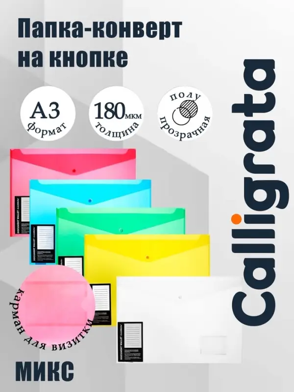 Папка-конверт на кнопке А3, 180 мкм, Calligrata, с карманом под визитку, МИКС