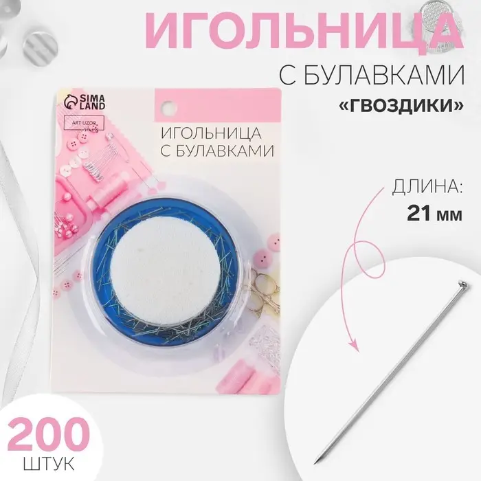 Игольница с булавками «Гвоздики», 21 мм, 200 шт., синяя