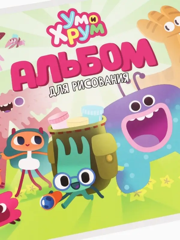 Альбом для рисования А4, 24 листа, 90 г/м&sup2;, УМ И ХРУМ