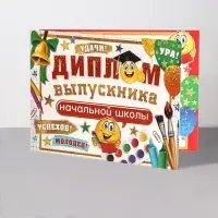 Диплом на выпускной &laquo;Выпускник начальной школы!&raquo;, 44.5&times;16.5 см