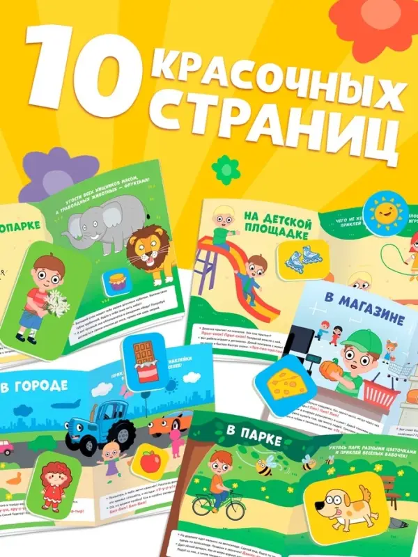 Книга "Запуск речи. В городе" с наклейками, 20х25 см, 12 стр., Синий трактор