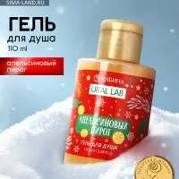 Гель для душа, аромат апельсинового пирога, 110 мл, URAL LAB