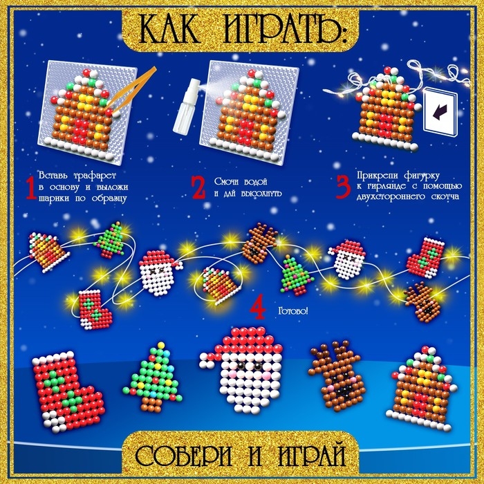 Аквамозаика «Новогодняя гирлянда», 10 фигурок, 600 шариков Аквамозаика «Новогодняя гирлянда», 10 фигурок, 600 шариков