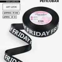 Лента репсовая &laquo;Friday&raquo;, 25 мм, 23&plusmn;1 м, белая, чёрная