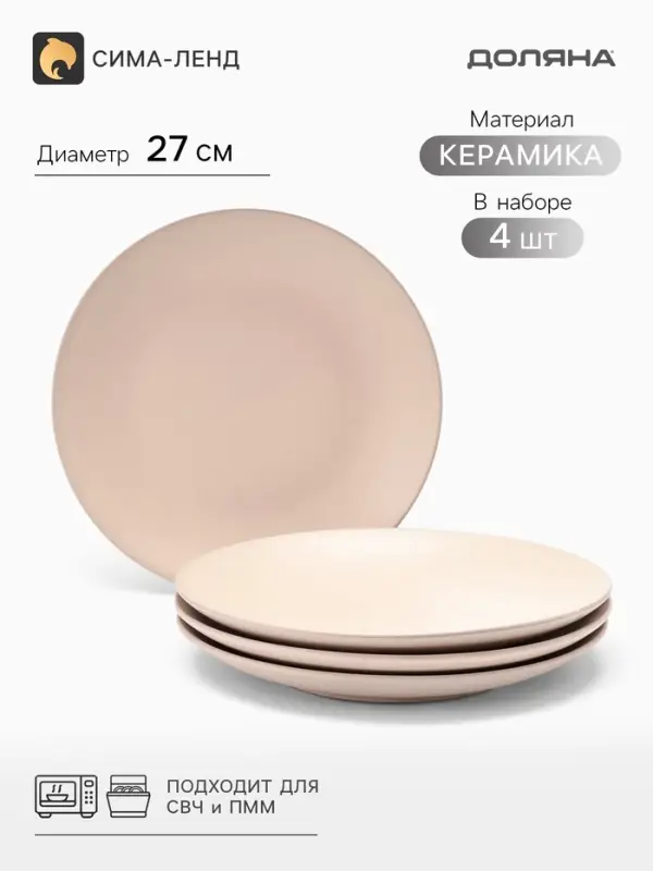 Тарелки Доляна &laquo;Пастель&raquo;, набор 4 шт., d=27 см, керамика, бежевые