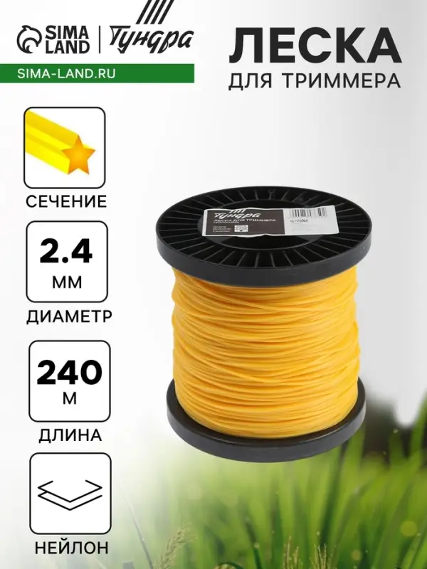 Леска для триммера ТУНДРА, сечение звезда, d=2.4 мм, 240 м, нейлон