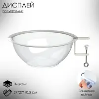 Дисплей полукруглый для мелкого товара BOWL- нижняя секция, 27&times;27&times;10.5 см