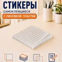 Блок с липким краем 76мм х 76мм 50л пластик прозрачный, клетка