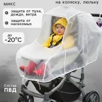 Дождевик на коляску люльку, ПВД МИКС