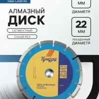 Диск алмазный отрезной ТУНДРА, сегментный, сухой рез, 180&times;22 мм, упаковка МИКС.