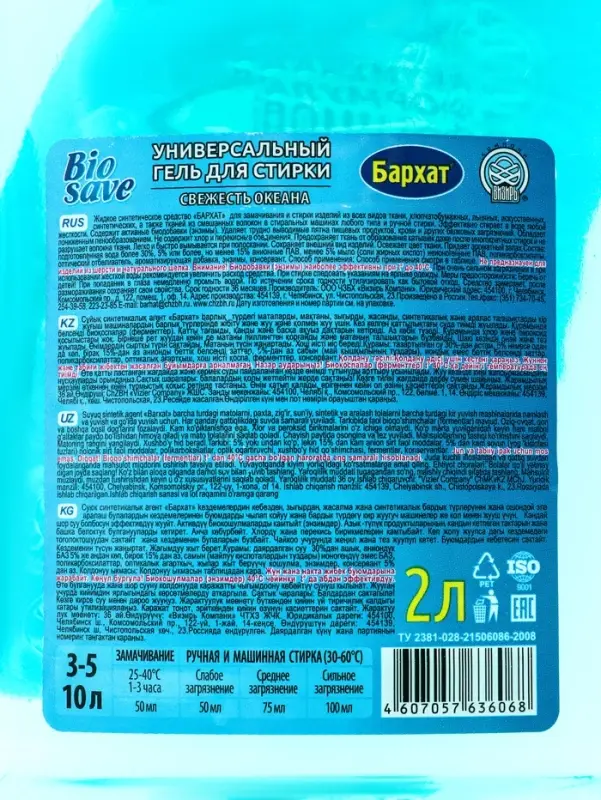 Жидкое средство для стирки Barhat Biosave &laquo;Свежесть океана&raquo;, гель, универсальное, 2 л