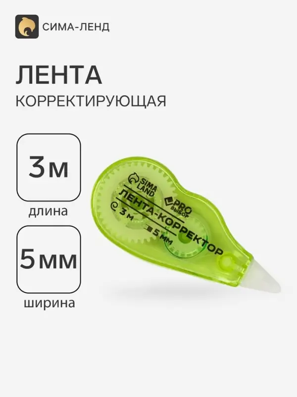 Корректор лента канцелярский 3 м &times; 5 мм PROвыбор